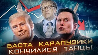 Баста карапузики, кончилися танцы | Возможно ли, что мир подходит к концу времен? 