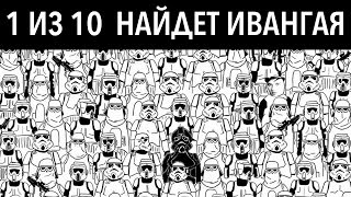 1 из 10 НАЙДЕТ ИВАНГАЯ НА КАРТИНКЕ! 9 тестов на внимание