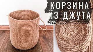 Большая корзина из ДЖУТА. Вязание крючком
