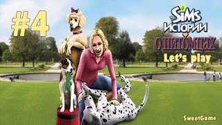Давай играть в The Sims Истории о питомцах #4 Собачьи бои