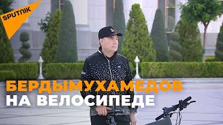 Гурбангулы Бердымухамедов принял участие в велопробеге