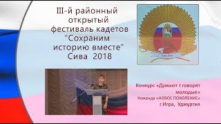 5 Фестиваль кадетов 2018 Сива  ДУМАЮТ И ГОВОРЯТ МОЛОДЫЕ Новое поколение Игра