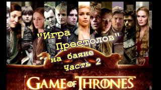 Видеоурок -  музыка из сериала "Игра Престолов" на баяне