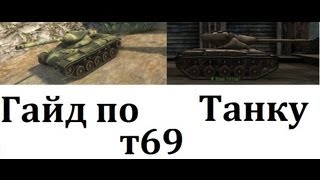 Solo Random - Гайд по Танку Т69, САМЫЙ НАГИБУЧИЙ СТ 8 ! Ep5