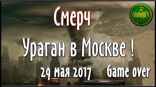 Смерч! Ураган в Москве 29 мая 2017 года ( Hurricane in Moscow )