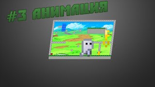 Game Maker Studio - Продвинутый платформер - Урок #3 - Анимация