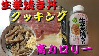 【高カロリー】生姜焼き丼レシピ　大盛り ginger‐fried pork