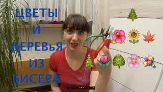 БИСЕРОПЛЕТЕНИЕ ДЛЯ НАЧИНАЮЩИХ. ЦВЕТЫ И ДЕРЕВьЯ