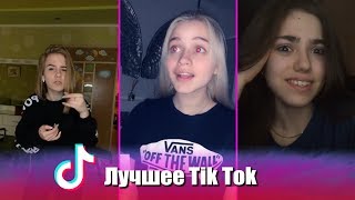 Красота в простоте! Лучшее Tik Tok | Тик Ток