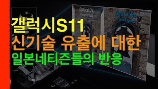갤럭시S11 신기술 유출에 대한 일본네티즌들의 반응[Galaxy S11]