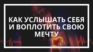 Ксения Бланк. Как услышать себя и воплотить свою мечту