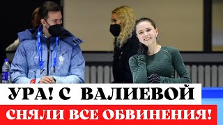 С Камилы Валиевой сняли все обвинения в допинге