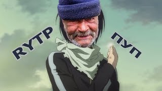 Бомж Бог RYTP пуп (бездомный бог)