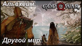 Другой мир. Альвхейм - мир эльфов. God of War №7