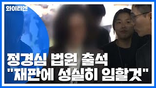 정경심, 구속영장 심사 출석..."성실히 임하겠다" / YTN