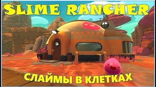 Прохождение игры и первые фермы слаймов /Часть 1/ - Slime Rancher