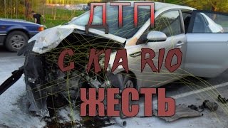 Жесткие ДТП с КИА Рио | ЖЕСТЬ | KIARIOFAQ.RU
