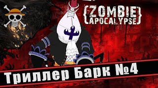 Ван Пис Краткий сюжет 368 - 381 ( Триллер барк часть 4 )