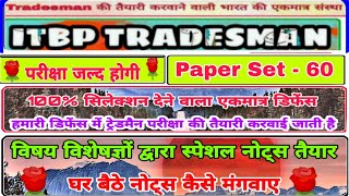 सभी के लिए खुशखबरी ITBP TRADESMAN II