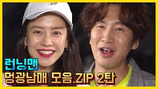멍광남매 모음.ZIP 2탄 《런닝맨 / 예능맛ZIP / RunningMan 》