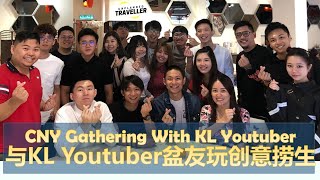[有闲任性] 与KL Youtuber盆友玩创意捞生 | Unplanned Traveller - KL Youtuber CNY Gathering (2020)