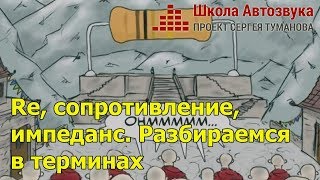 Re, сопротивление, импеданс. Разбираемся в терминах