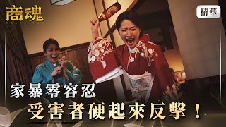 《商魂》 EP4 家暴零容忍　受害者硬起來反擊！#田中千繪 #岡本孝