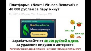 Приносит ли доход платформа «Neural Viruses Removal»?