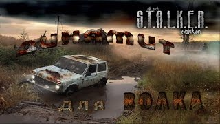 динамит для Волка в моде OGSE 0.6.9.3 - S.T.A.L.K.E.R. Тень Чернобыля