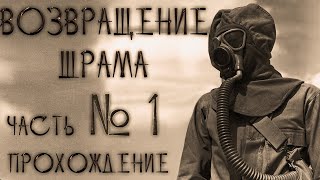 Возвращение Шрама прохождение часть 1