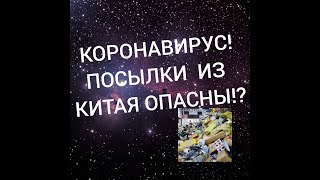 КОРОНАВИРУС В ПОСЫЛКАХ ИЗ КИТАЯ!? Aliexpress, JOOM ОПАСНЫ? СРЕДА ДЛЯ РОСТА BTC!