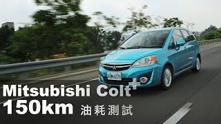 Mitsubishi Colt Plus 150km油耗測試