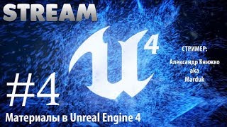 СТРИМ по созданию материалов (Шейдеров) в Unreal Engine 4 от А до Я - #4