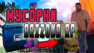 SAMP- Мусорки Arizona RP. Нашёл 3 скина!
