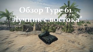 Обзор Type 61 - "Лучник с востока"