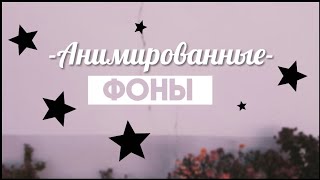 //Анимированные фоны?❤//Aiymka Smile