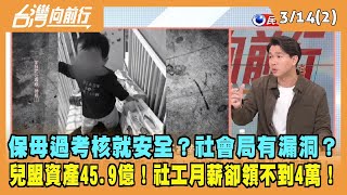 2024.03.14【台灣向前行 Part2】保母過考核就安全？社會局有漏洞？訪視要加強！兒盟資產45.9億！社工月薪不到4萬！