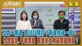 【台灣向前行】Live直播2022.11.28大贏45萬票 侯友宜新北29區全勝 下一步選2024？民進黨九合一大敗最關鍵原因在？蘇清泉聲請驗票 周春米：一切尊重！中國「白紙革命」「清零」政策引民怨？