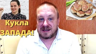 Немец. журналист о Тихановской: ей не дают жарить котлеты