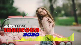 Вот это сборник Нереально красивый Шансон! 2020 ? Лучшие Популярные Песни года 2020! Послушайте