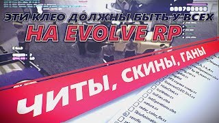 ВСЕ ЧТО НУЖНО ГЕТТО ТАЩЕРУ EVOLVE RP В GTA SAMP \\ [ЧИТЫ\МОДЫ\КОНКУРС НА 200 РУБЛЕЙ]