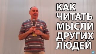 Как читать мысли других людей.