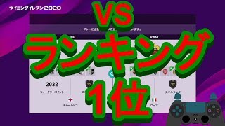 【ウイイレ2020】VSランキング1位！上手い技を盗むために研究してみたmy club#16
