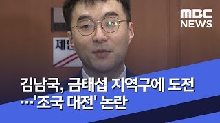 김남국, 금태섭 지역구에 도전…'조국 대전' 논란 (2020.02.19/뉴스투데이/MBC)