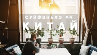 #4 СУЙФЭНЬХЭ: ДЕНЬ БЕЗУМНОГО ШОППИНГА, ЗАВТРАК В МАКСИМЕ И ВКУСНЫЙ УЖИН В КАМЕЛОТЕ