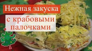 Крабовый торт - нежная закуска с крабовыми палочками.