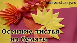 Paper craft tutorial: autumn leaves. Осенние поделки из бумаги: яркие листочки. Видео урок