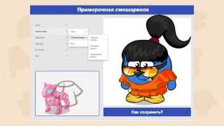 Примерочная Смешариков - создай своего Смешарика!