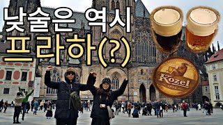 세계여행 D+34 프라하에서 낮술! 코젤생맥주 너무 맛있어요!!! 코젤은 흑맥주로! /프라하성/아기예수/프라하의봄
