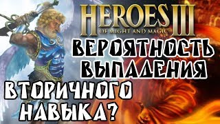 Герои 3 l Вероятность выпадения вторичного навыка - Heroes 3